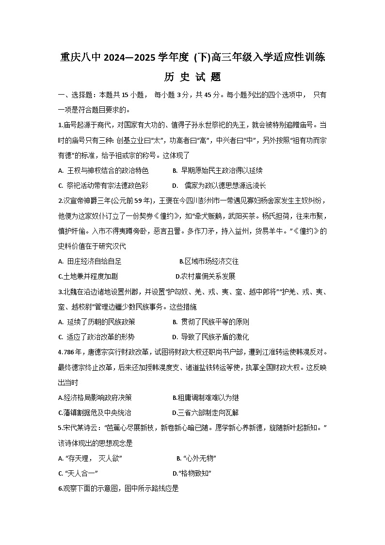 重庆市第八中学2024-2025学年高三下学期入学适应性训练历史含答案第1页