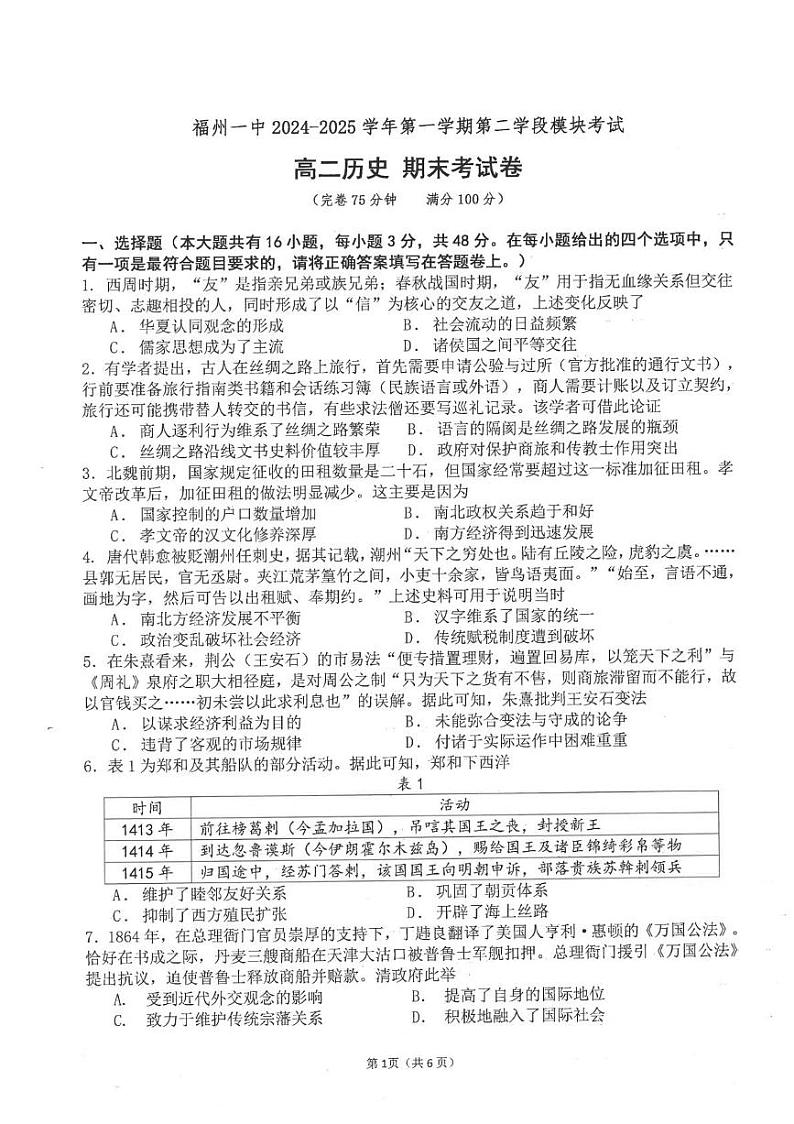 福建省福州第一中学2024-2025学年高二上学期期末考试历史试卷第1页
