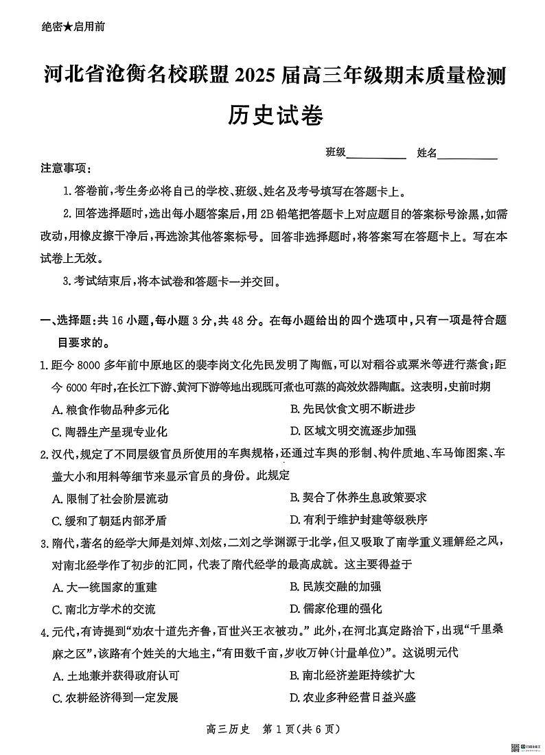 河北省沧衡名校联盟2024-2025学年高三上学期期末质量检测历史试卷第1页