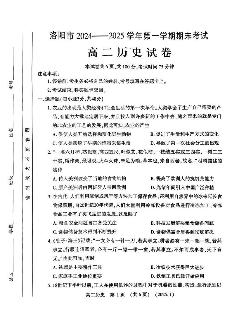 河南省洛阳市2024-2025学年1月期末高二历史试卷及答案 河南省洛阳市2024-2025学年高二上学期期末考试历史试题第1页