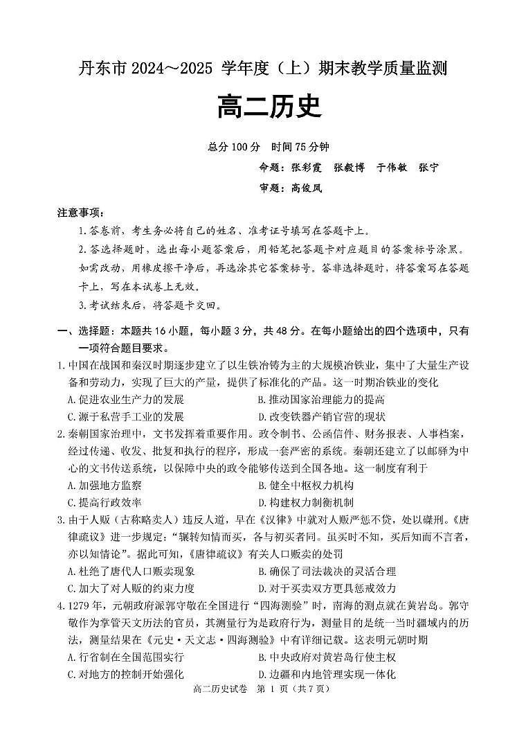 辽宁省丹东市2024-2025学年高二上学期期末教学质量调研测试历史试卷第1页