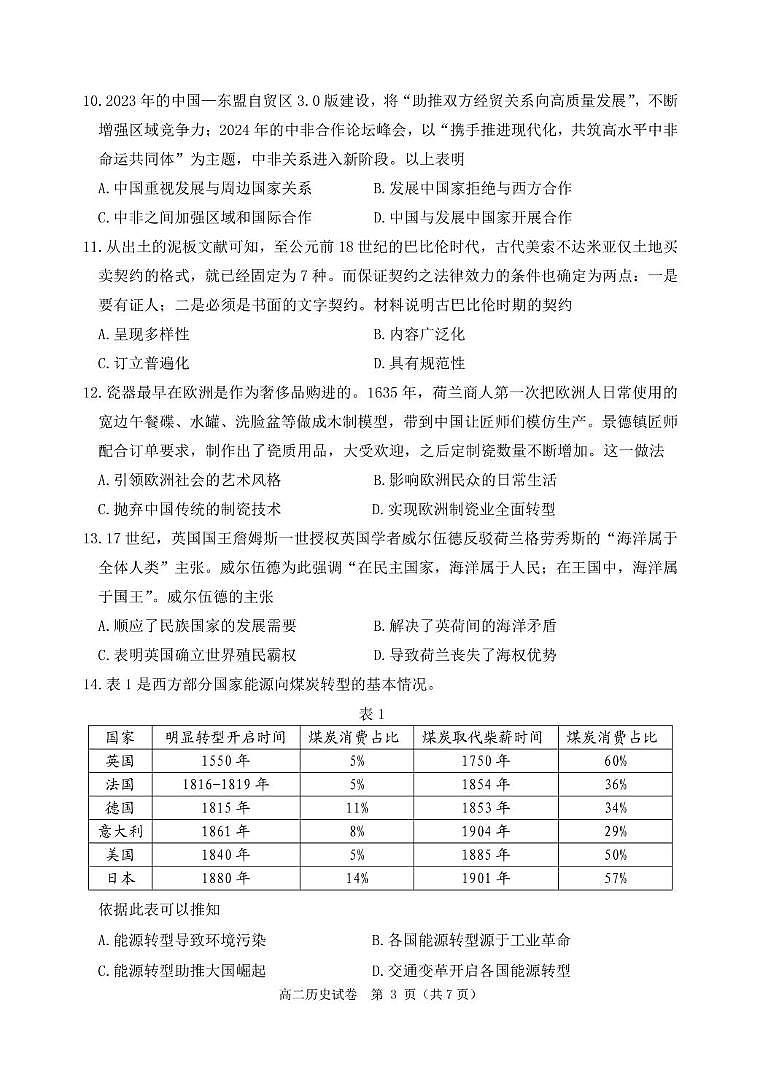 辽宁省丹东市2024-2025学年高二上学期期末教学质量调研测试历史试卷第3页