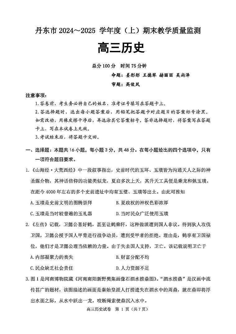 辽宁省丹东市2024-2025学年高三上学期期末教学质量调研测试历史试卷第1页
