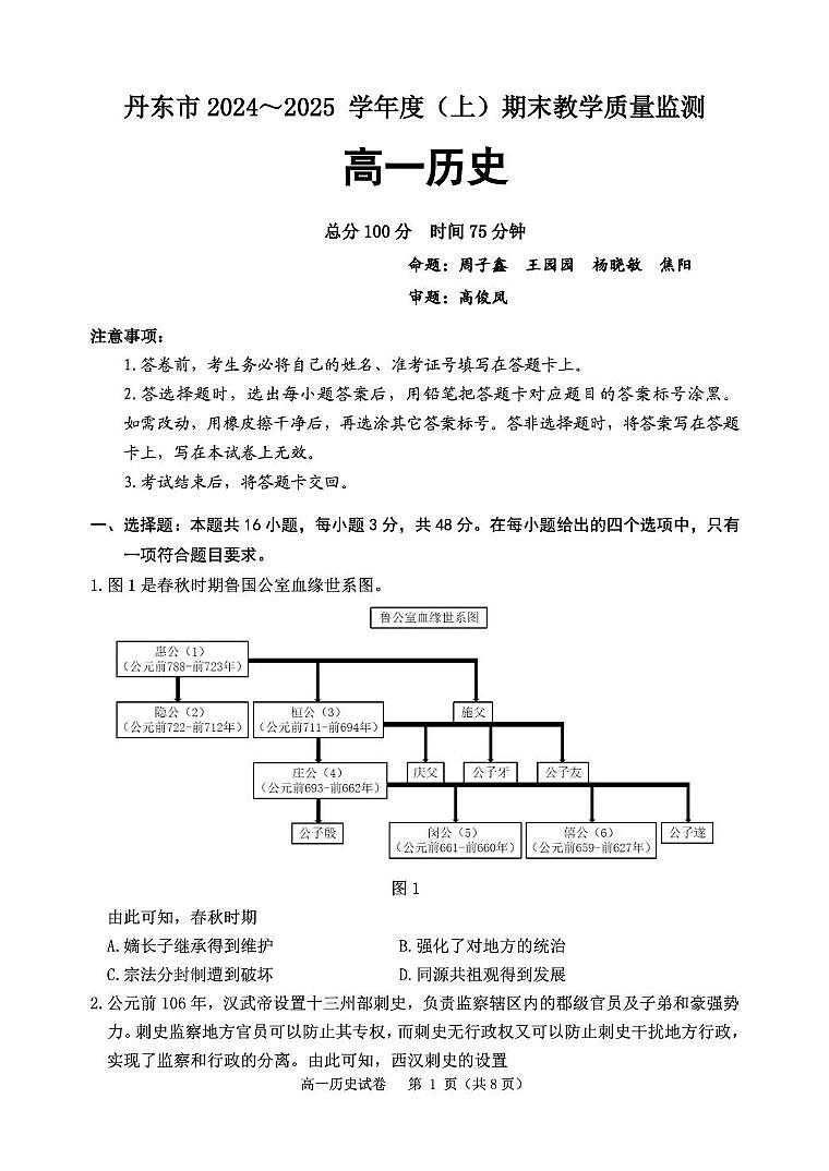 辽宁省丹东市2024-2025学年高一上学期期末教学质量调研测试历史试卷第1页