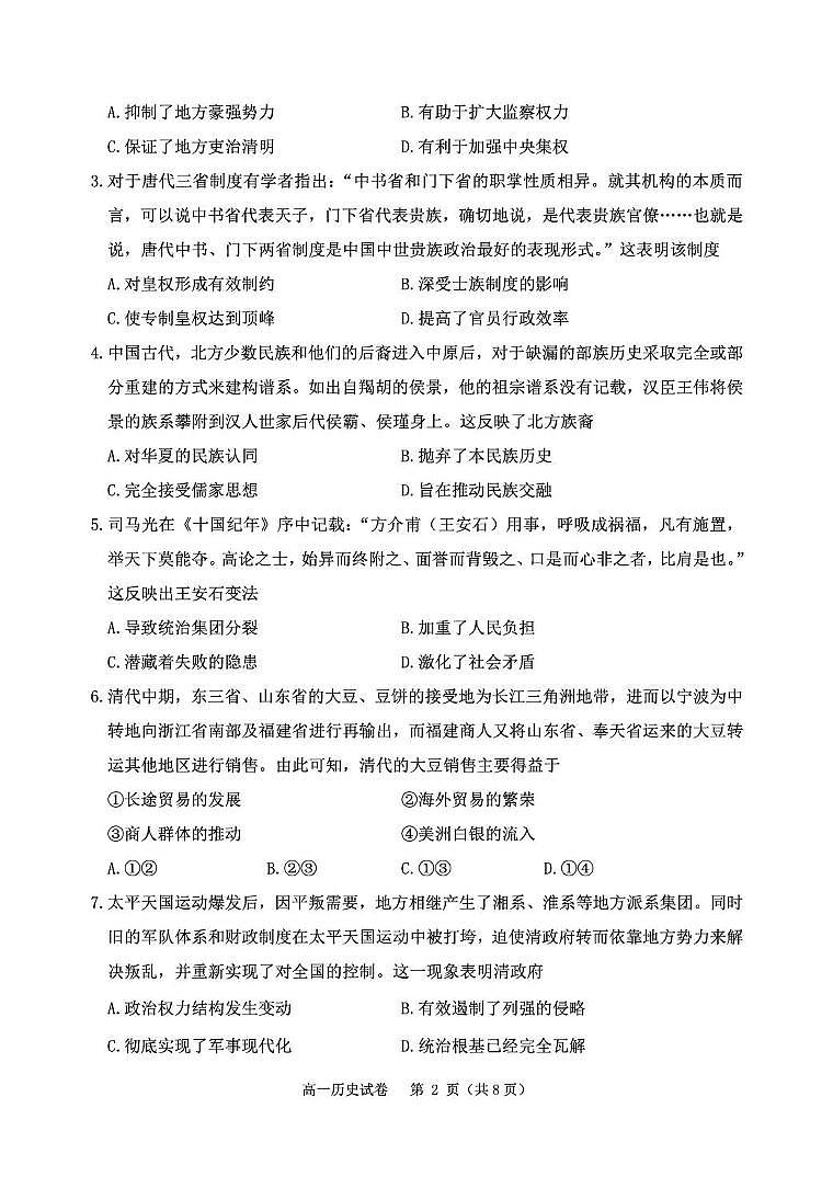 辽宁省丹东市2024-2025学年高一上学期期末教学质量调研测试历史试卷第2页