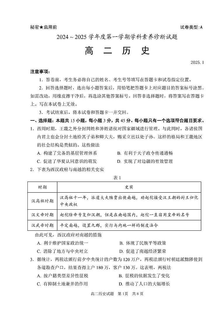 山东省枣庄市第八中学2024-2025学年高二上学期期末学科素养诊断历史试题第1页