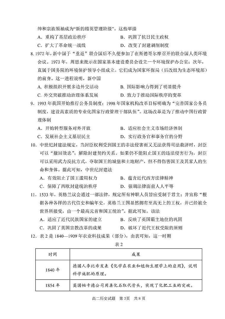 山东省枣庄市第八中学2024-2025学年高二上学期期末学科素养诊断历史试题第3页