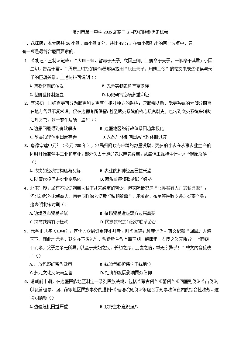 江苏省常州市第一中学2024-2025学年高三下学期2月期初检测历史试题(含解析)第1页