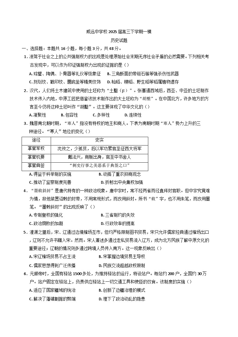 2025届四川省内江市威远中学校高三下学期一模考试历史试题(含解析)第1页