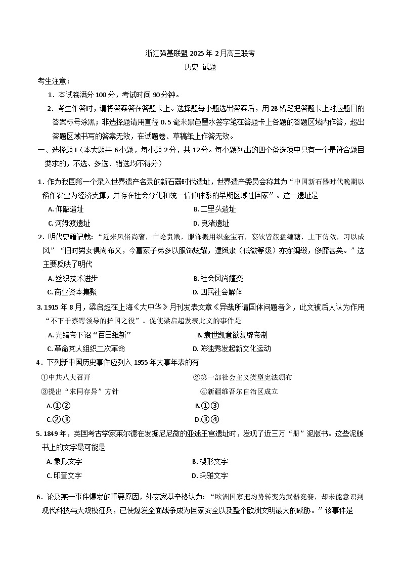 浙江省强基联盟2024-2025学年高三下学期2月联考历史试题第1页