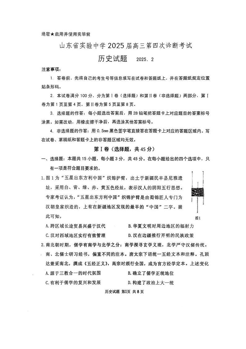 2025届山东省实验中学高三下学期高考模拟第四次诊断考试-历史试题+答案第1页
