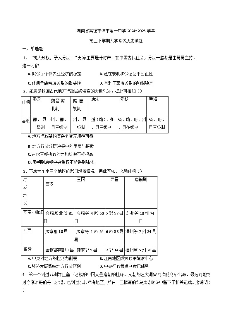 湖南省津市市第一中学2024-2025学年高三下学期开学考试历史试题(含解析)第1页