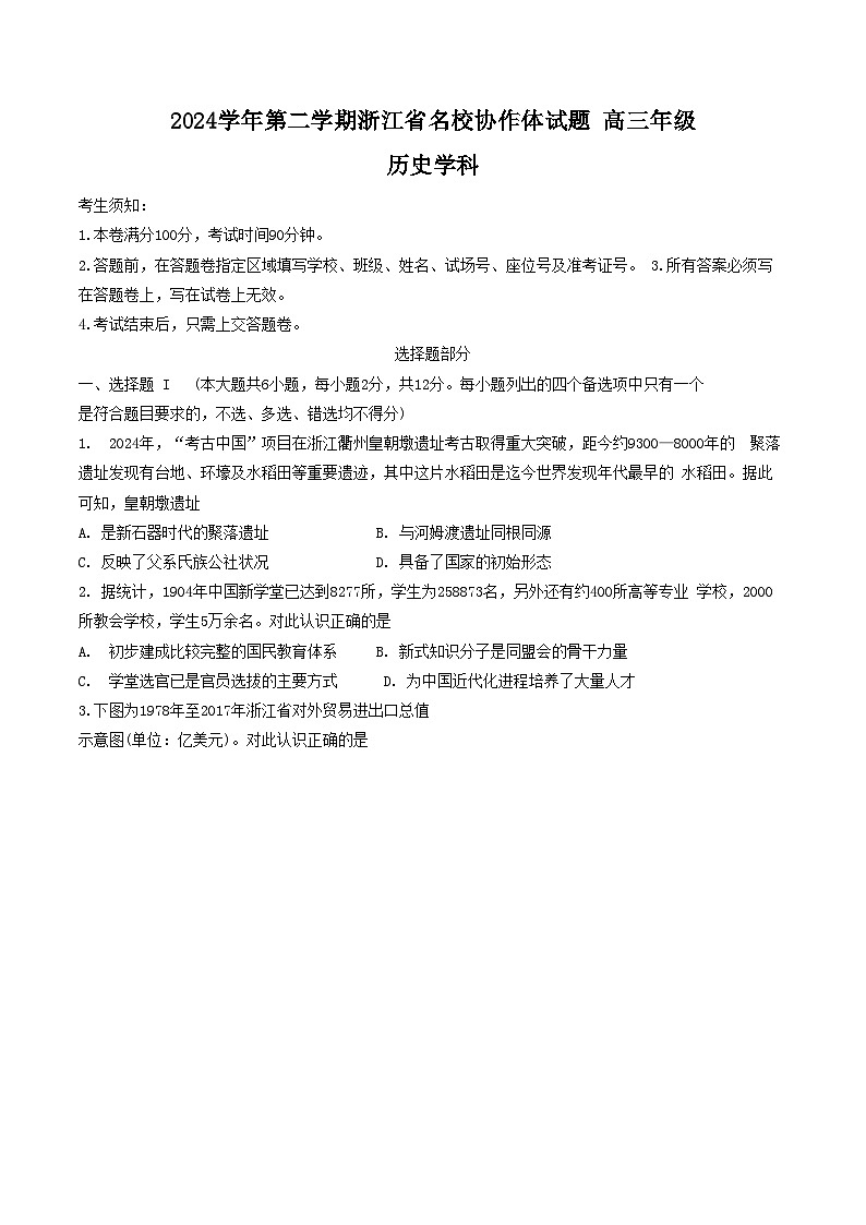 浙江省名校协作体2024-2025学年高三下学期联考历史试题第1页