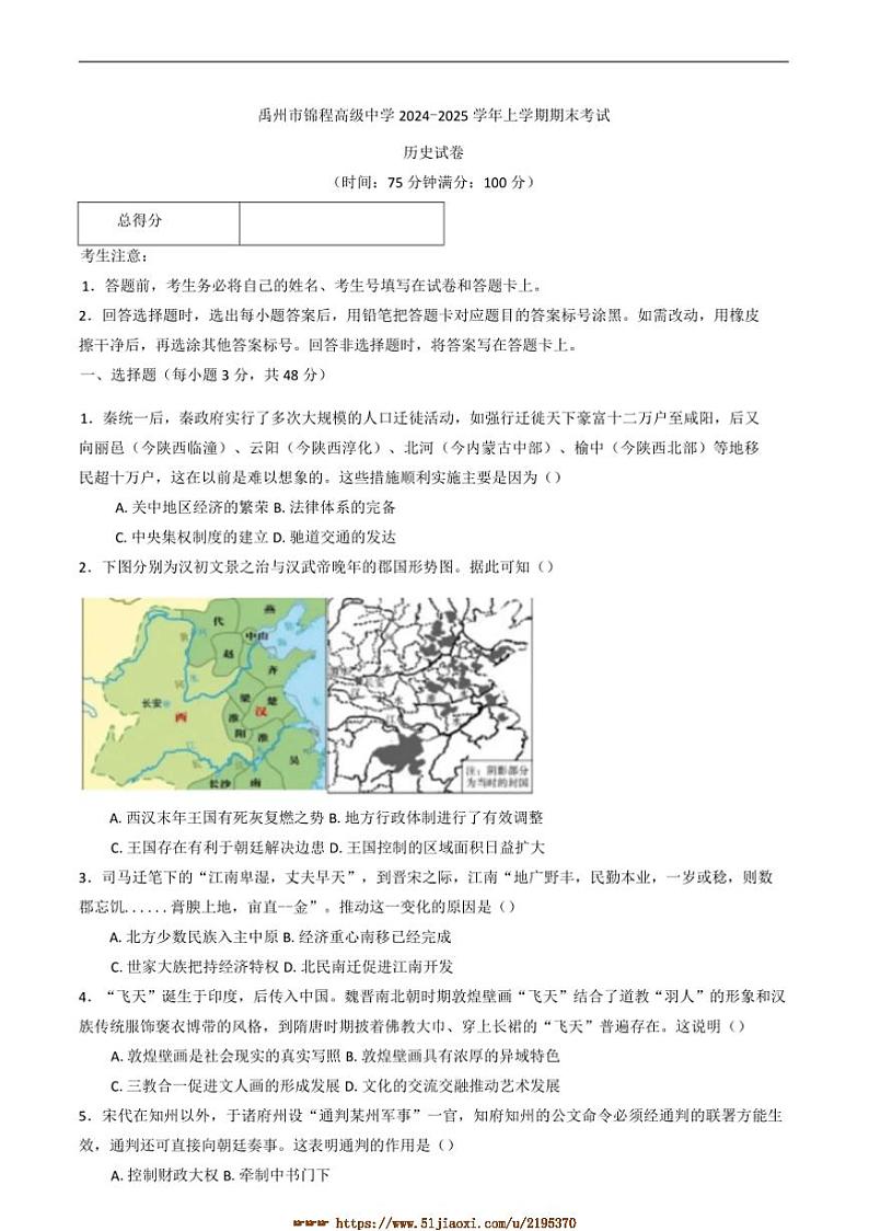 2024～2025学年河南省许昌市禹州市锦程高级中学高一上期末考试历史试卷(含答案)第1页