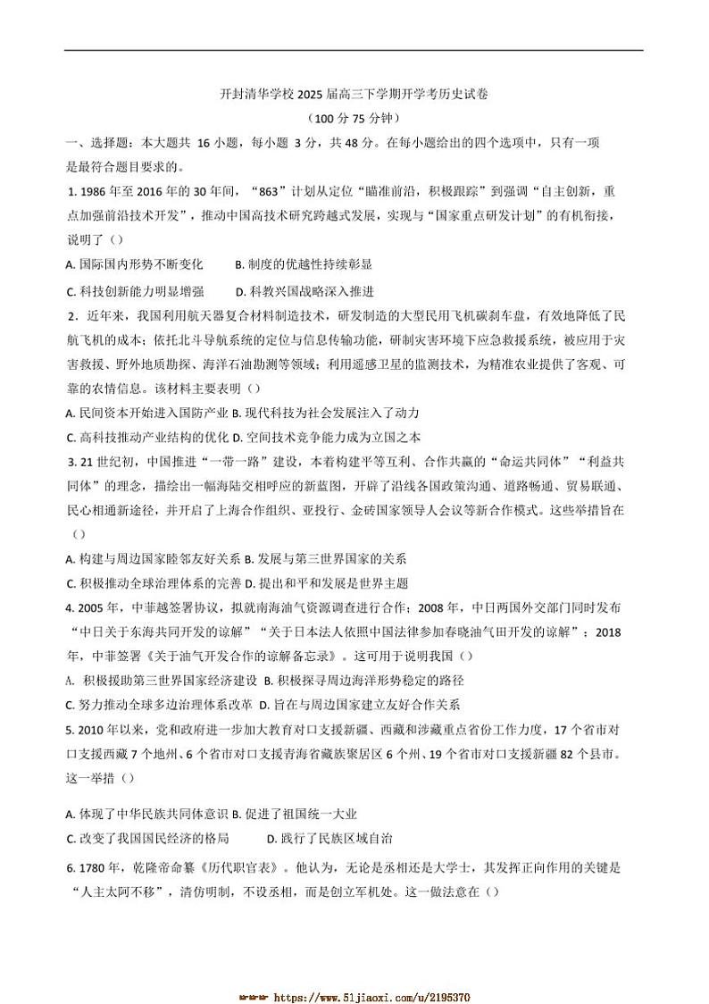 2024～2025学年河南省开封清华中学高三下开学考试历史试卷(含答案)第1页