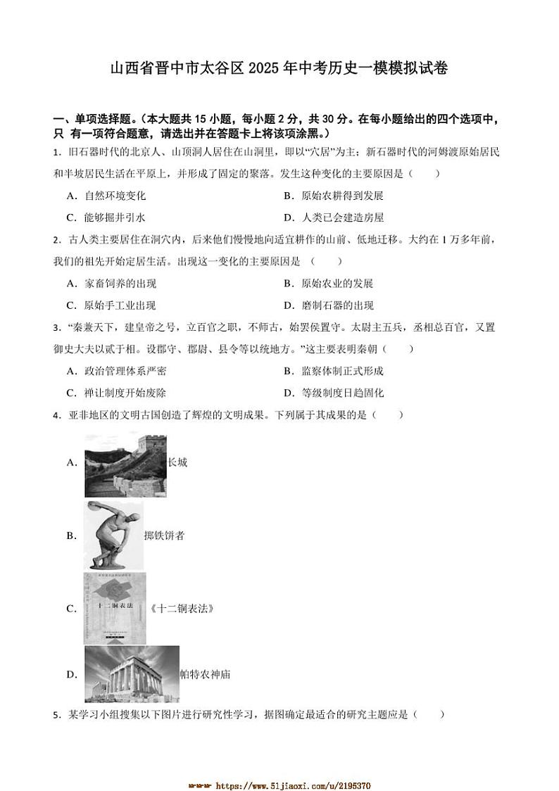 2025年山西省晋中市太谷区中考历史[高考]一模模拟试卷(含答案)第1页