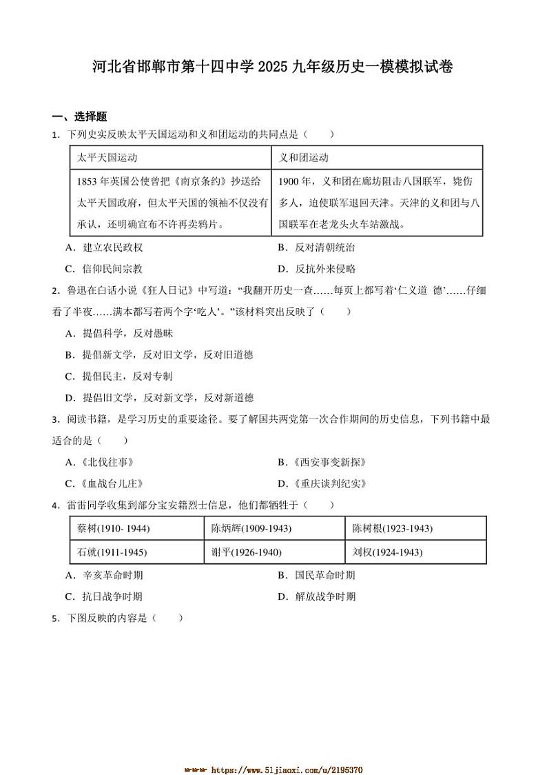 2025年河北省邯郸市第十四中学九年级中考历史[高考]一模模拟试卷(含答案)第1页