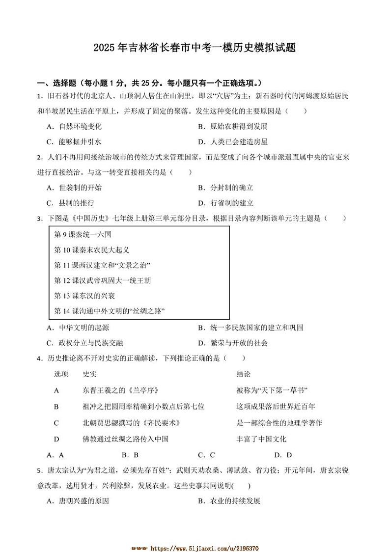 2025年吉林省长春市中考[高考]一模历史模拟试卷(含答案)第1页