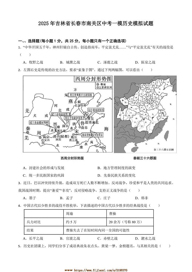 2025年吉林省长春市南关区中考[高考]一模历史模拟试卷(含答案)第1页