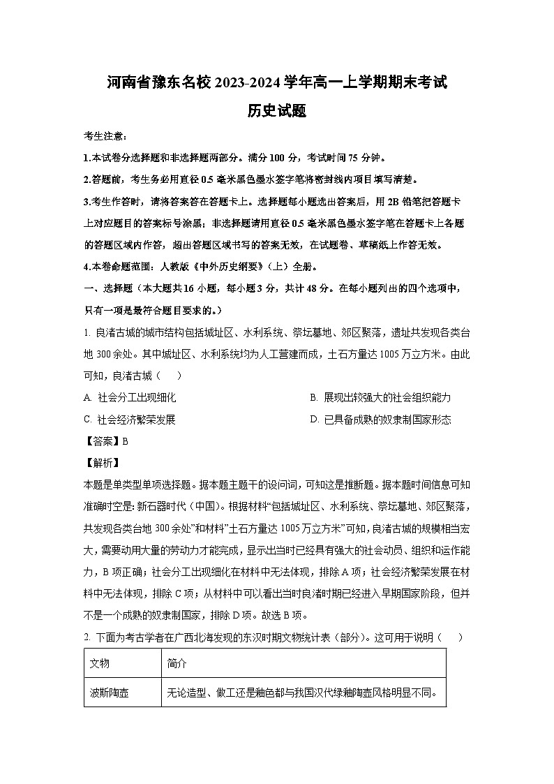 2023-2024学年河南省豫东名校高一上学期期末考试历史试卷（解析版）第1页