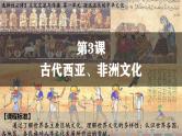 第3课 古代西亚、非洲文化----2024-2025学年度部编版选择性必修3课件