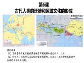 第6课 古代人类的迁徙和区域文化的形成----2024-2025学年度部编版选择性必修3课件