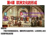 第4课 欧洲文化的形成----2024-2025学年度部编版选择性必修3课件