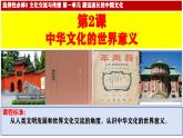 第2课 中华文化的世界意义----2024-2025学年度部编版选择性必修3课件