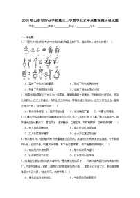 2025届山东省部分学校高三上学期学业水平质量检测历史试题