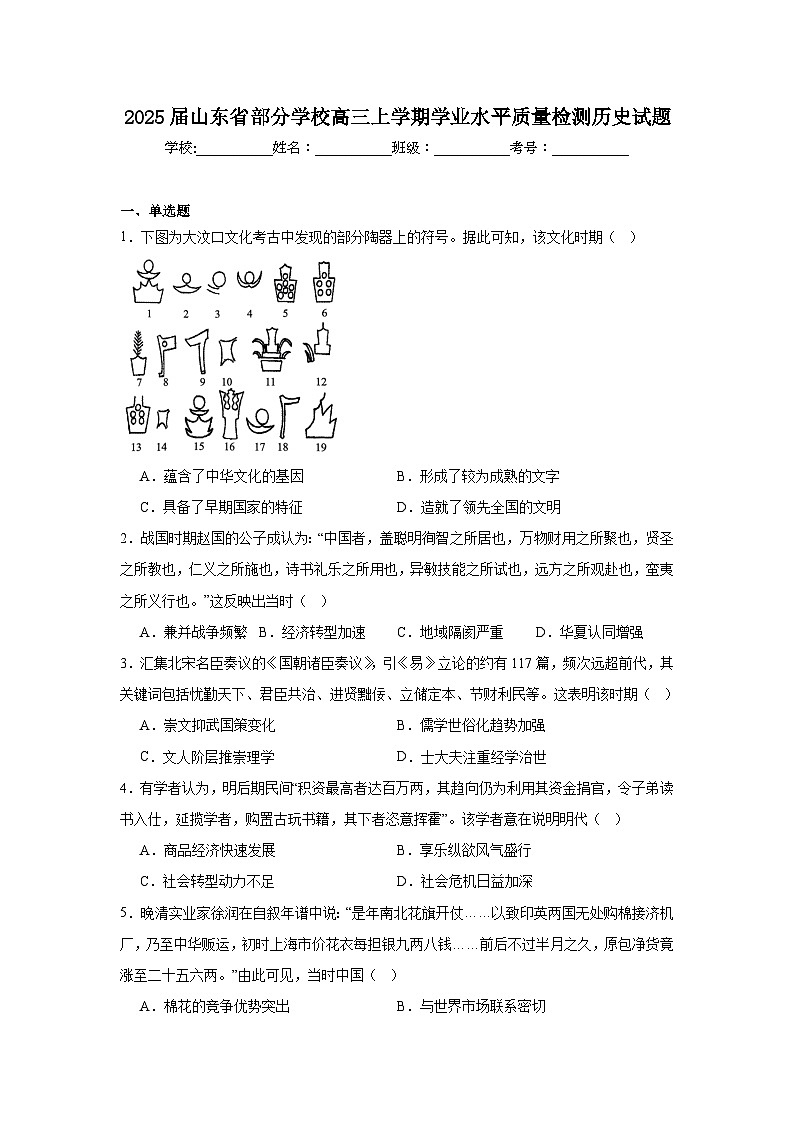 2025届山东省部分学校高三上学期学业水平质量检测历史试题第1页