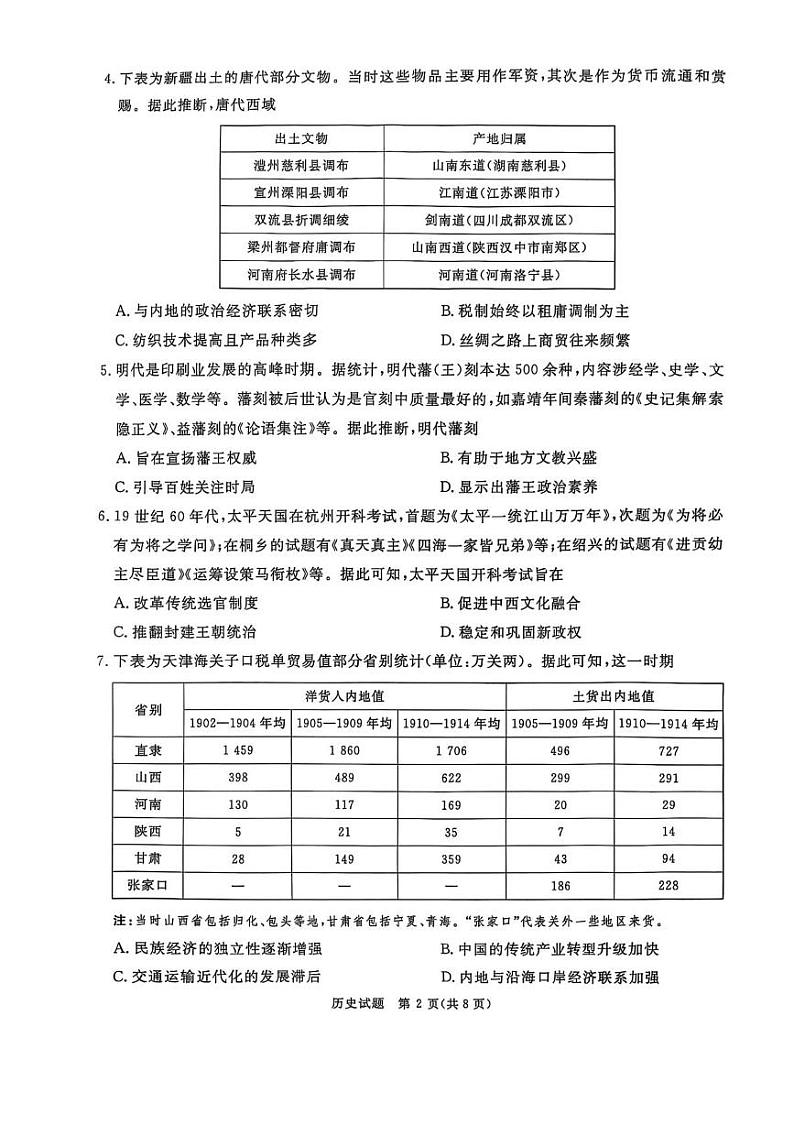 河南省部分重点高中2024-2025学年高三下学期开学考试历史试卷第2页