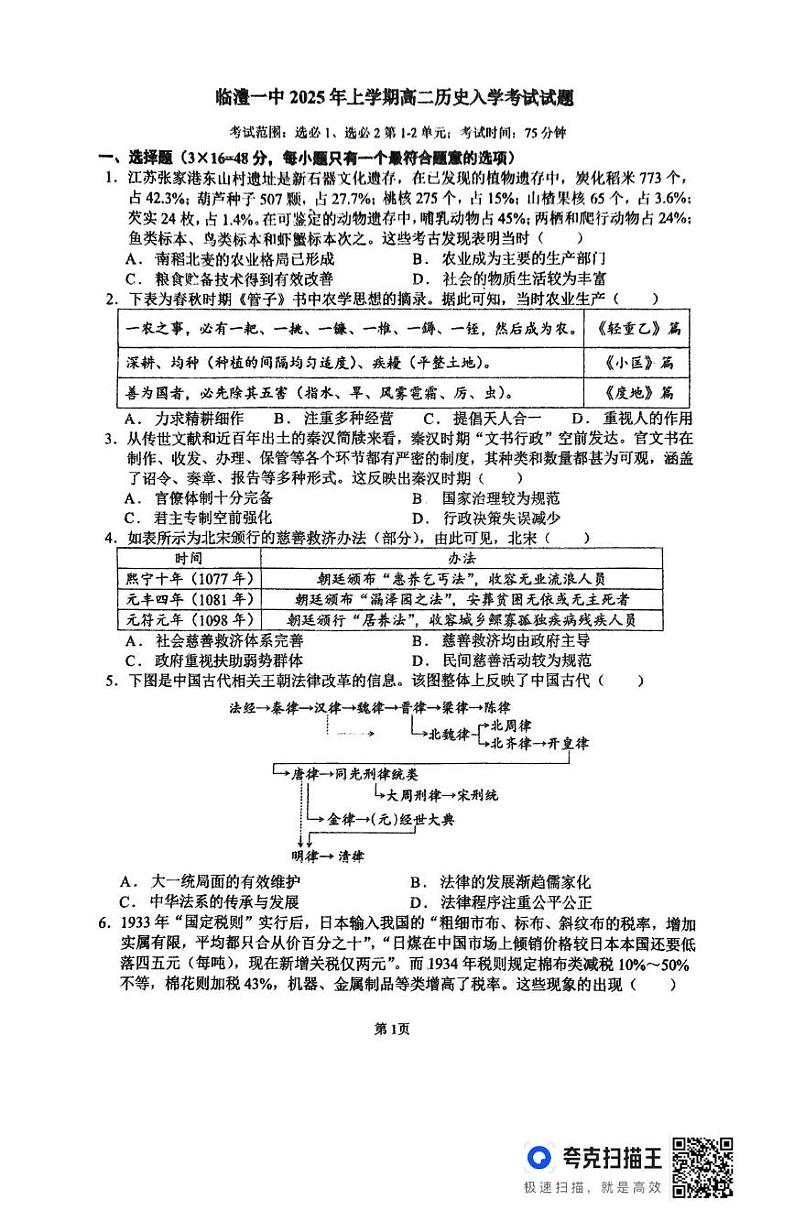 湖南省常德市临澧县第一中学2024-2025学年高二下学期入学考试历史试题第1页