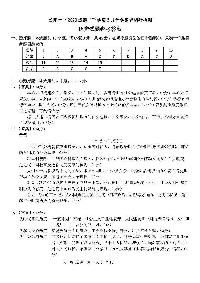 淄博一中2023级高二下学期2月开学素养调研检测历史参考答案第1页