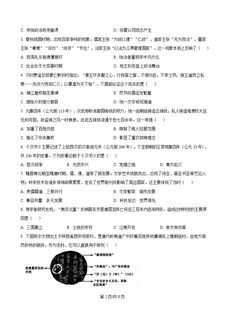 江苏省淮安市2024-2025学年高一上学期期末调研考试历史试题  Word版无答案第2页