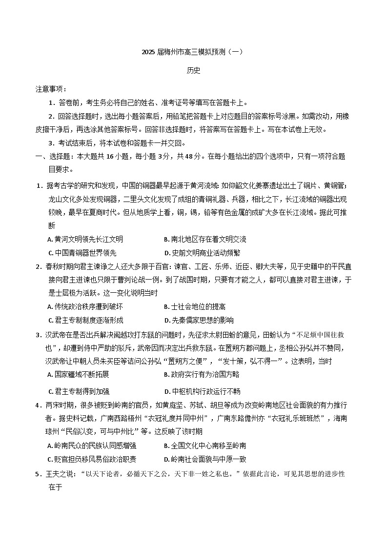 2025届广东省梅州市高三下学期模拟预测（一）历史试卷第1页