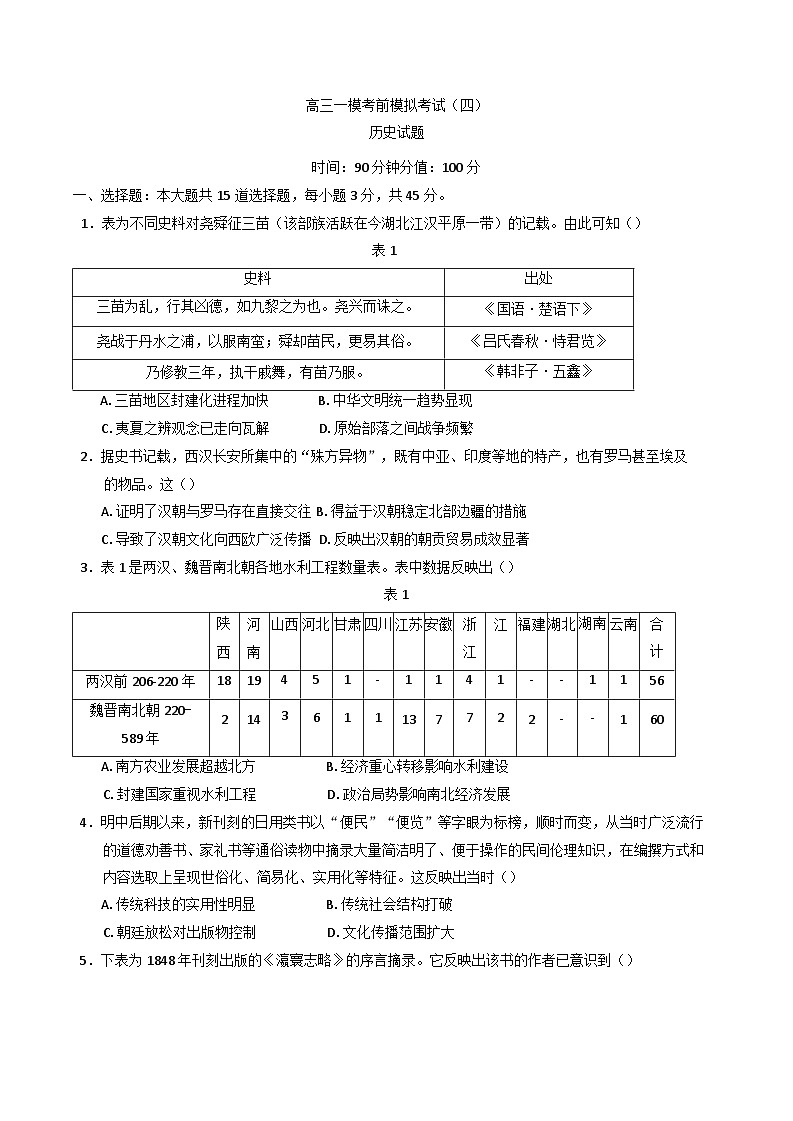 2025届山东省菏泽市单县第一中学高三下学期一模考前模拟（四）历史试题（含解析）第1页