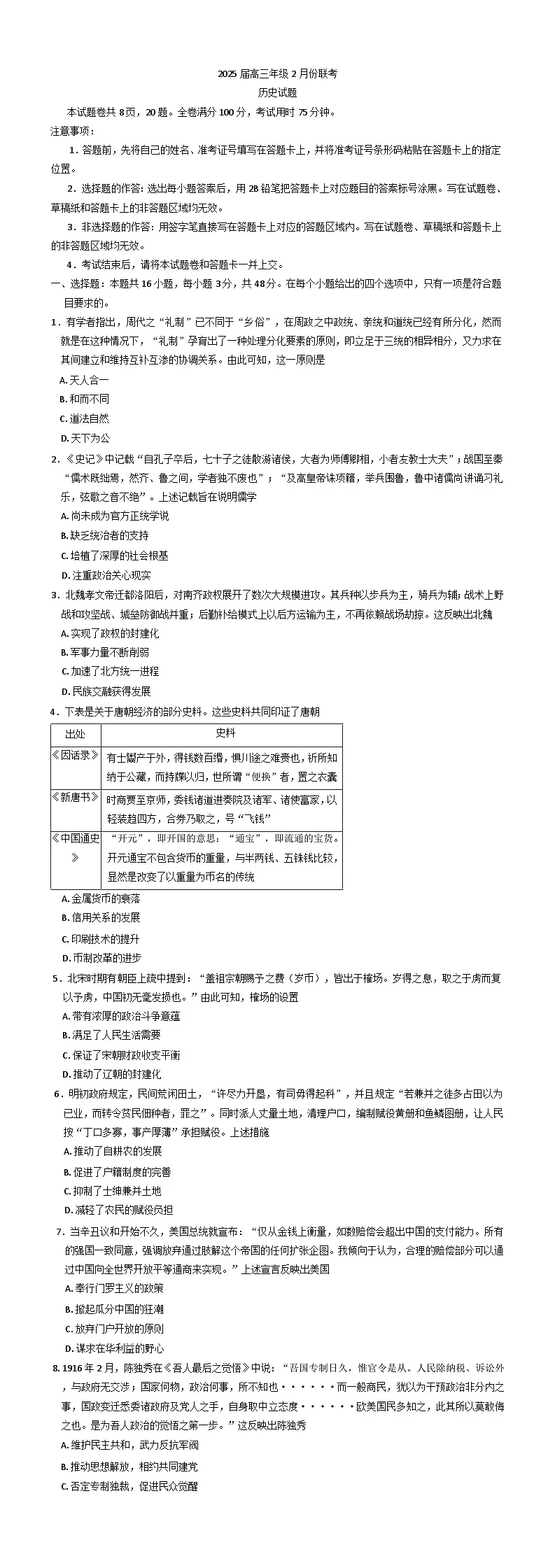 2025届广东省江门市高三下学期2月联考（一模）历史试卷（含解析）第1页