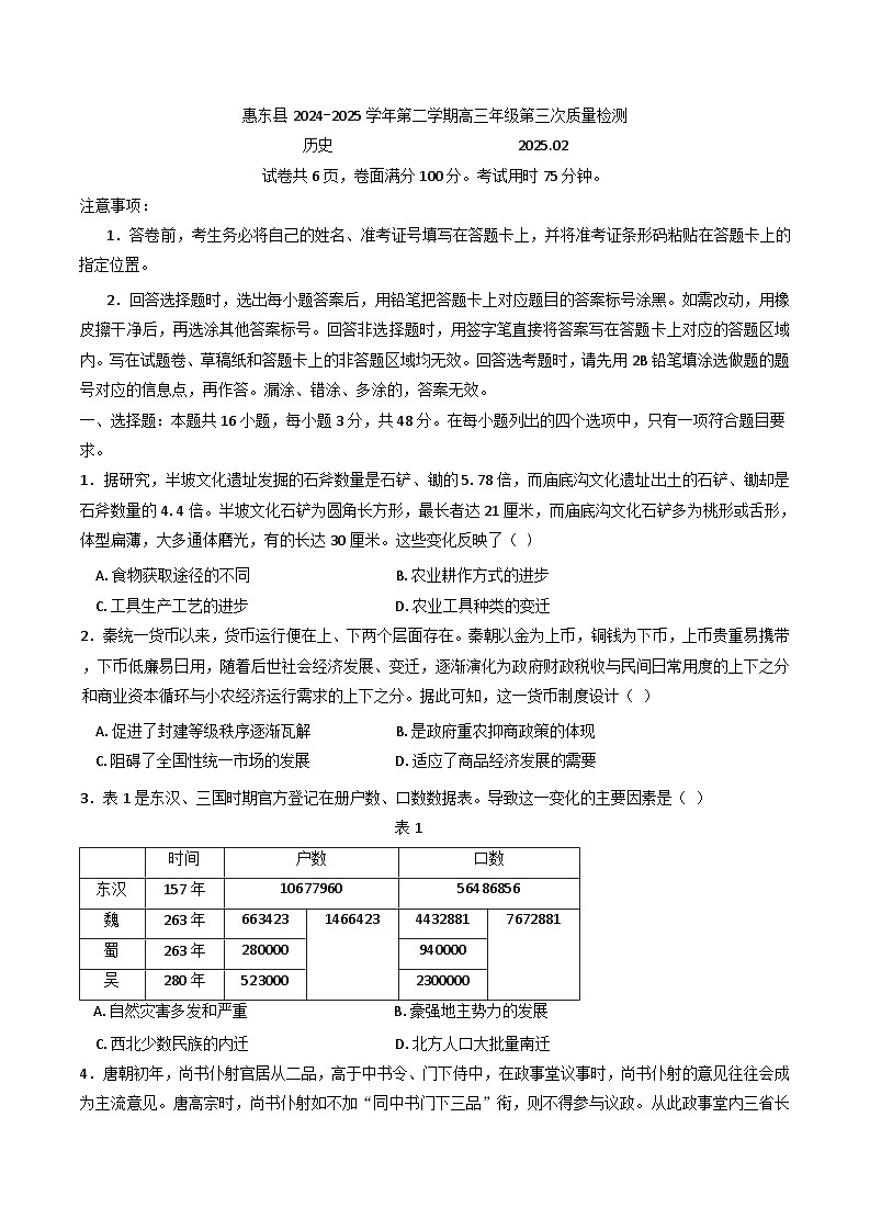2025届广东省惠州市惠东县高三下学期第三次质量检测历史试题(含解析)第1页