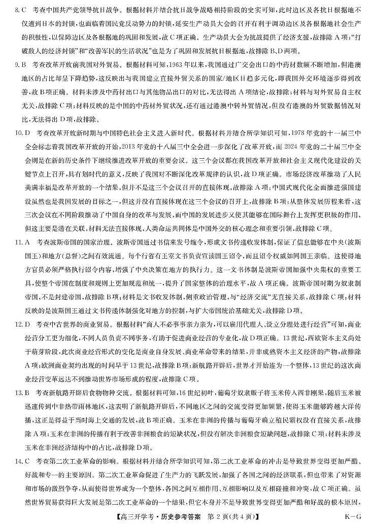 历史答案-2月开学考（KG）第2页