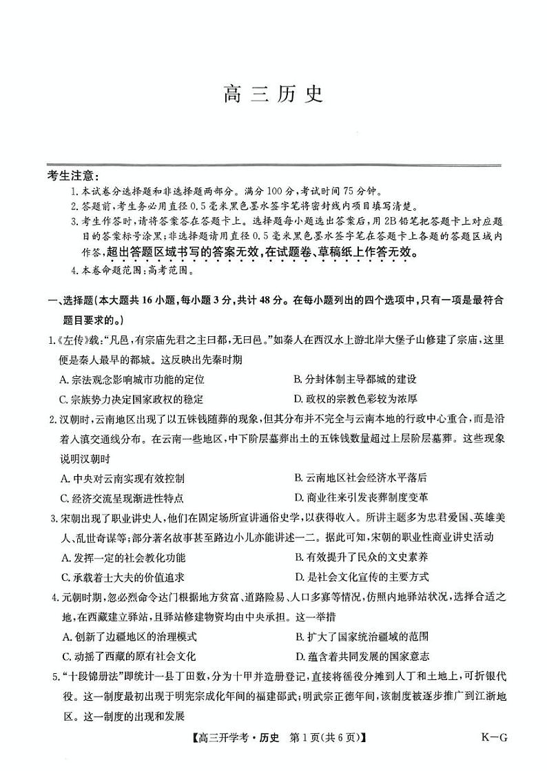 河南省部分重点高中九师联盟2024-2025学年高三下学期2月开学考试（历史）第1页