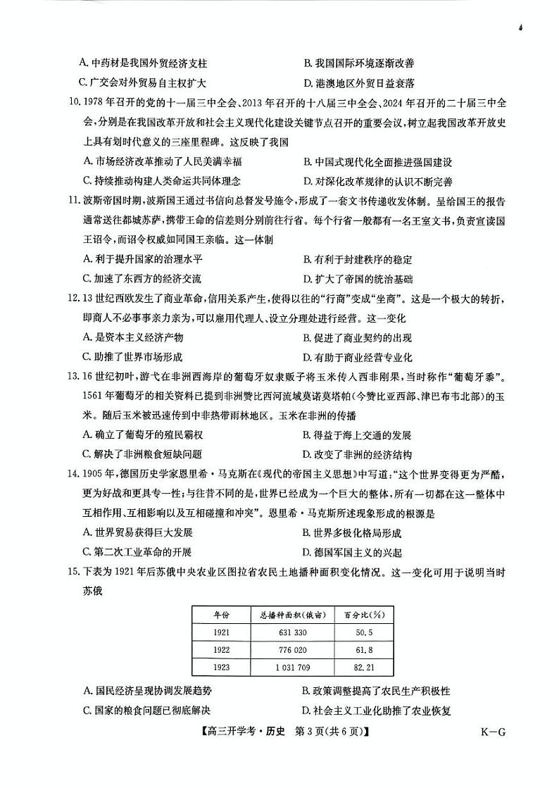 河南省部分重点高中九师联盟2024-2025学年高三下学期2月开学考试（历史）第3页