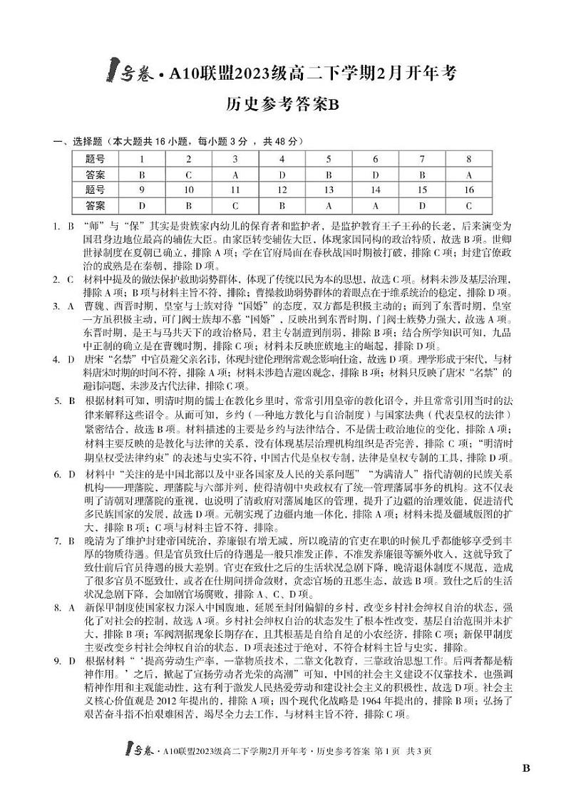 【高二历史（B卷）】（B卷）1号卷·A10联盟2023级高二下学期2月开年考历史答案B(1)第1页