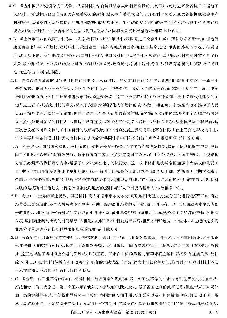 历史答案-2月开学考（KG）第2页