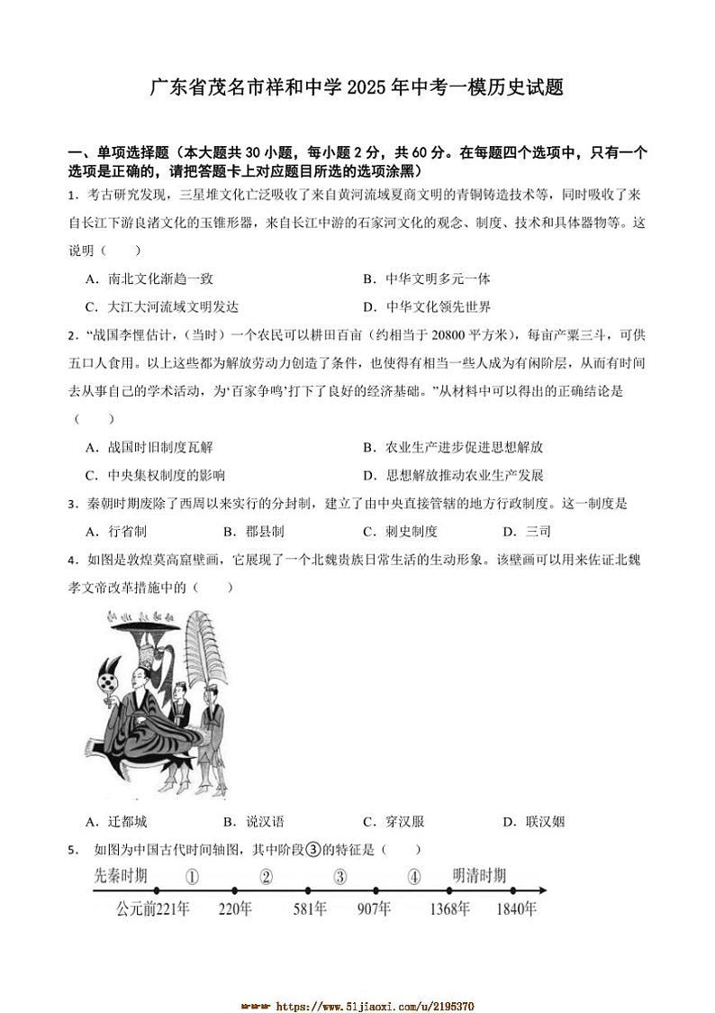 2025年广东省茂名市祥和中学中考[高考]一模历史试卷(含答案)第1页