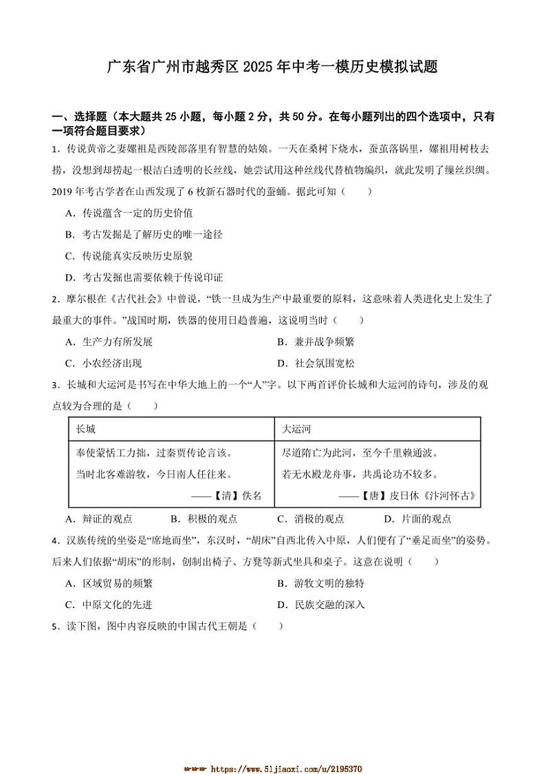 2025年广东省广州市越秀区中考[高考]一模历史模拟试卷(含答案)第1页