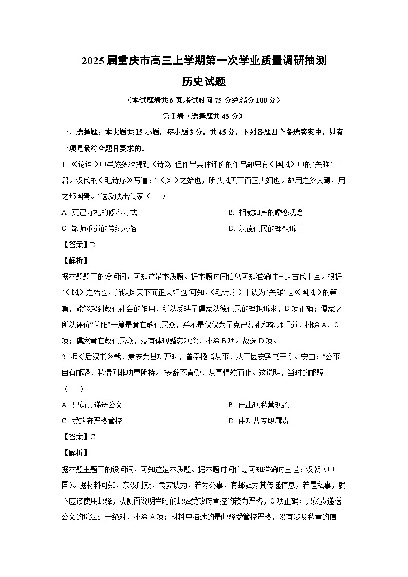 2025届重庆市高三上学期第一次学业质量调研抽测月考历史试卷（解析版）第1页
