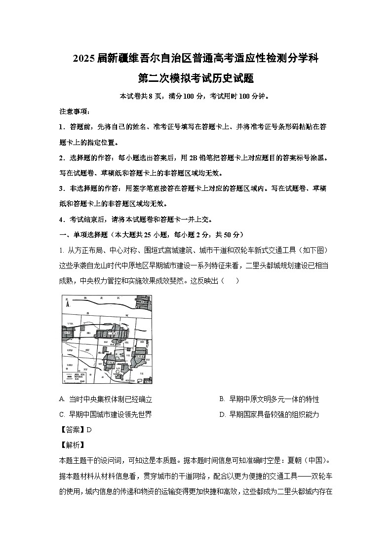 2025届新疆维吾尔自治区普通高考适应性检测分学科第二次模拟考试历史试卷（解析版）第1页