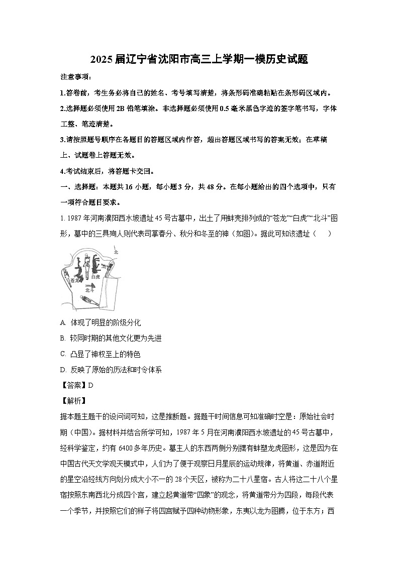 2025届辽宁省沈阳市高三上学期一模历史试卷（解析版）第1页