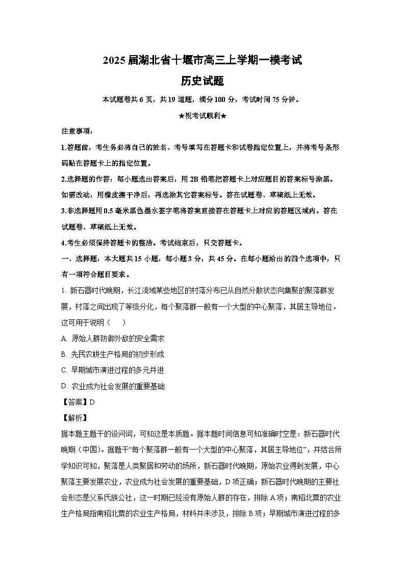 2025届湖北省十堰市高三上学期一模考试历史试卷（解析版）第1页