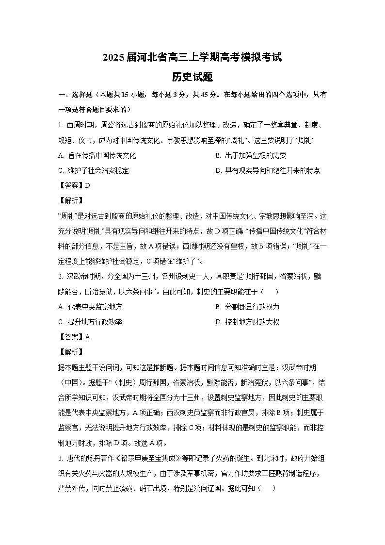 2025届河北省高三上学期高考模拟考试历史试卷（解析版）第1页